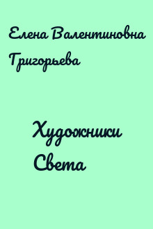 Художники Света