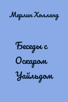 Беседы с Оскаром Уайльдом