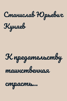 К предательству таинственная страсть...