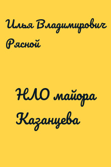 НЛО майора Казанцева