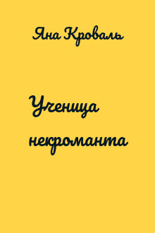 Ученица некроманта