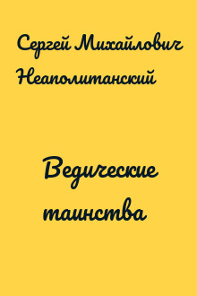 Ведические таинства