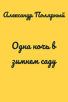 Одна ночь в зимнем саду