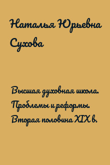 Высшая духовная школа. Проблемы и реформы. Вторая половина XIX в.