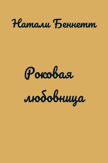 Роковая любовница