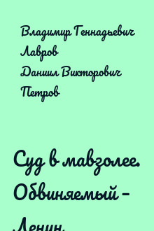 Суд в мавзолее. Обвиняемый – Ленин