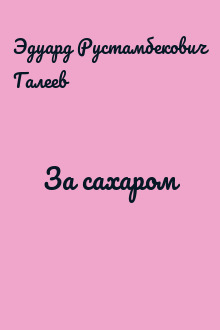 За сахаром
