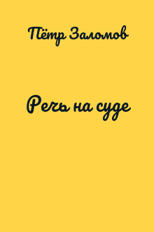 Речь на суде