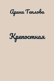 Крепостная