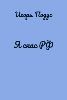Я спас РФ