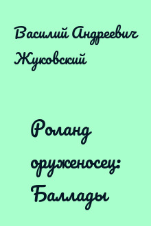 Роланд оруженосец: Баллады