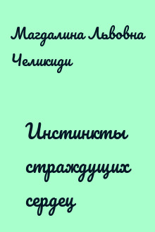 Инстинкты страждущих сердец