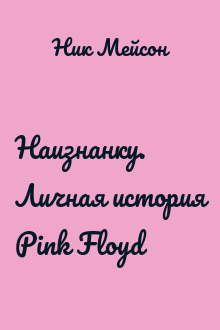 Наизнанку. Личная история Pink Floyd