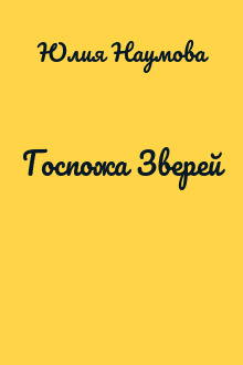 Госпожа Зверей