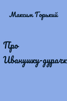 Про Иванушку-дурачка