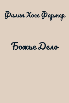 Божье Дело