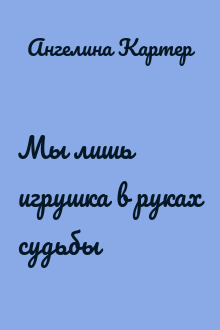 Мы лишь игрушка в руках судьбы