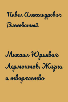 Михаил Юрьевич Лермонтов. Жизнь и творчество