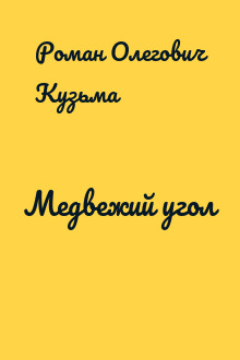 Медвежий угол