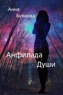 Душа анны. Anna_dusha. В Анне душа. Бетани Бейзил в глубине души. Души si.