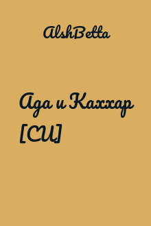 Ада и Каххар [СИ]