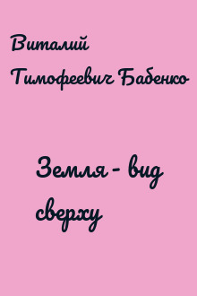 Земля - вид сверху