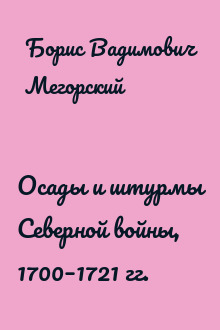Осады и штурмы Северной войны, 1700–1721 гг.
