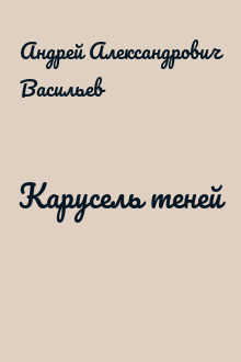 Карусель теней