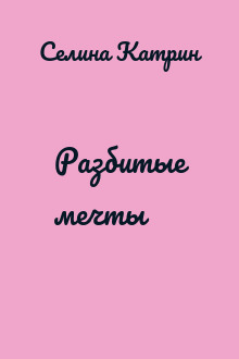 Разбитые мечты