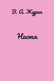 Настя