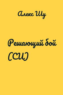 Решающий бой (СИ)