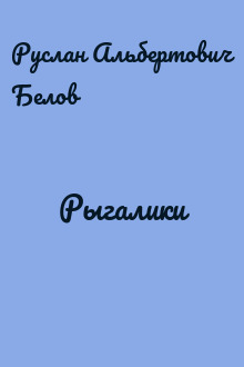 Рыгалики