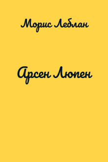 Арсен Люпен