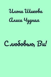 С любовью, Ви!