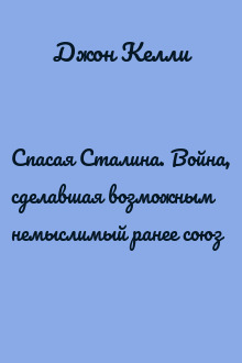 Спасая Сталина. Война, сделавшая возможным немыслимый ранее союз