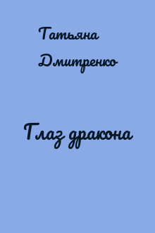Глаз дракона