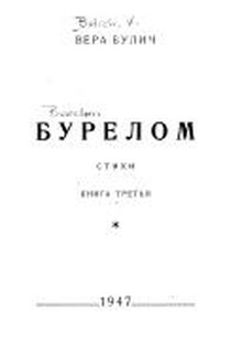 Бурелом