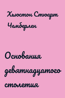 Основания девятнадцатого столетия