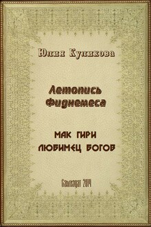 Летопись Фиднемеса. Кн. 1-2