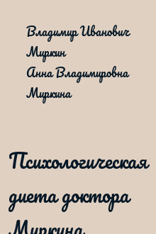 Психологическая диета доктора Миркина