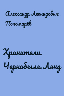 Хранители. Чернобыль Лэнд