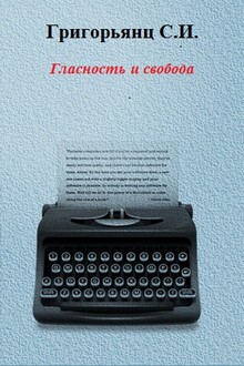 Гласность и свобода