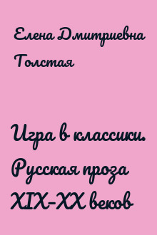 Игра в классики. Русская проза XIX–XX веков