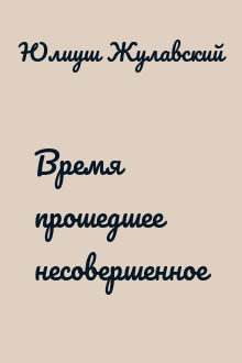 Время прошедшее несовершенное