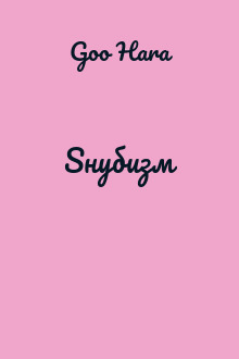 Sнубизм