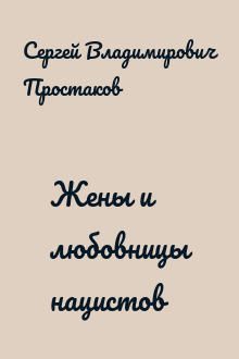 Жены и любовницы нацистов