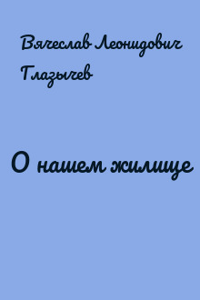 О нашем жилище