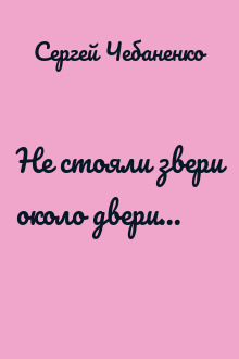 Не стояли звери около двери...