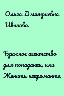 Брачное агентство для попаданки, или Женить некроманта