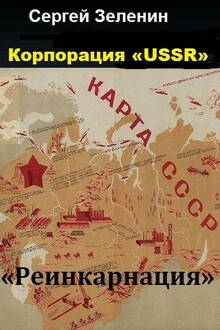Реинкарнация